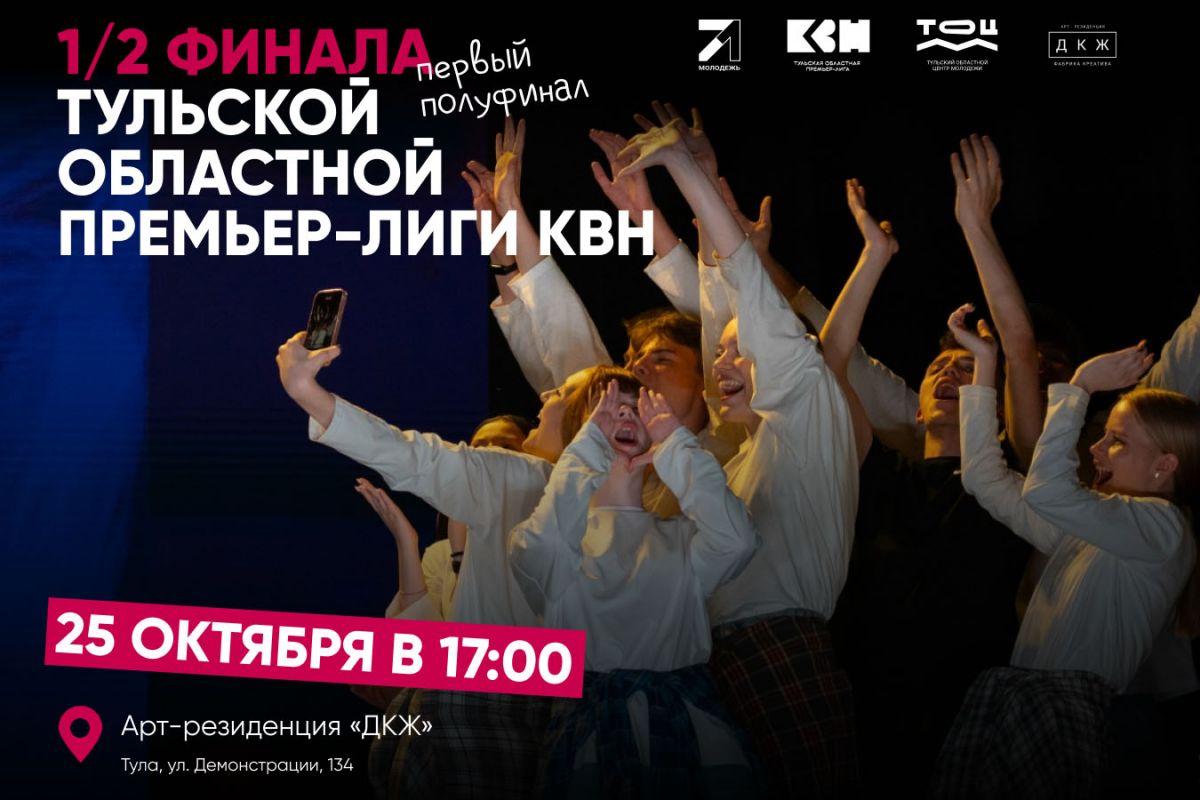 В Туле 25 октября и 1 ноября пройдут полуфиналы областной Премьер-лиги КВН