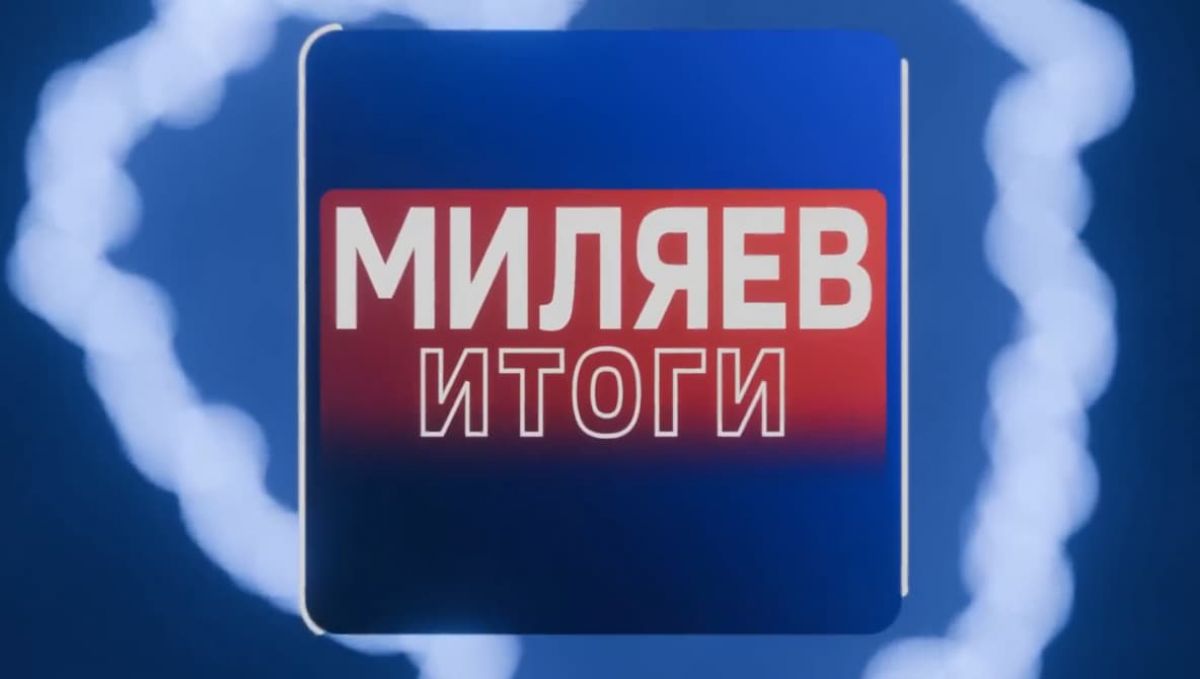 Миляев пригласил туляков подвести итоги недели в новом выпуске программы