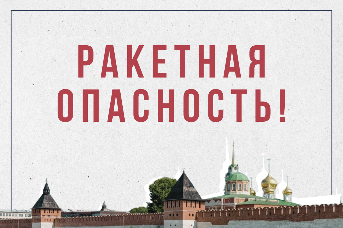 На территории Тульской области объявлена ракетная опасность На территории Тульской области объявлена ракетная опасность